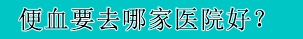 医院名-3.gif