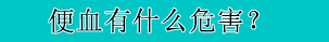 便血危害名-3.gif