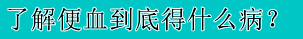 肛肠名-3.gif